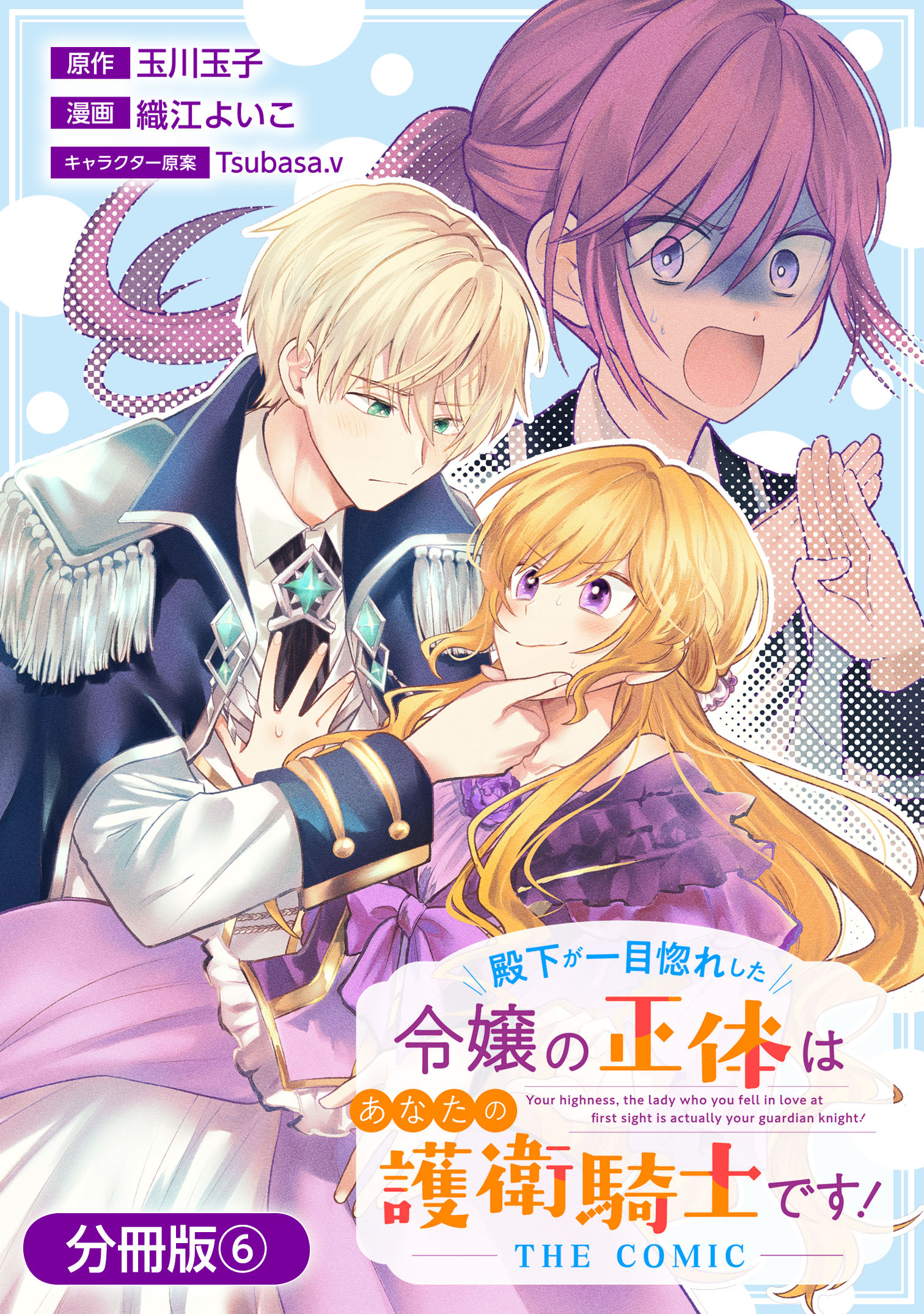 殿下が一目惚れした令嬢の正体はあなたの護衛騎士です！ THE COMIC【分冊版】 6巻