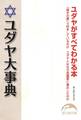 ユダヤ大事典