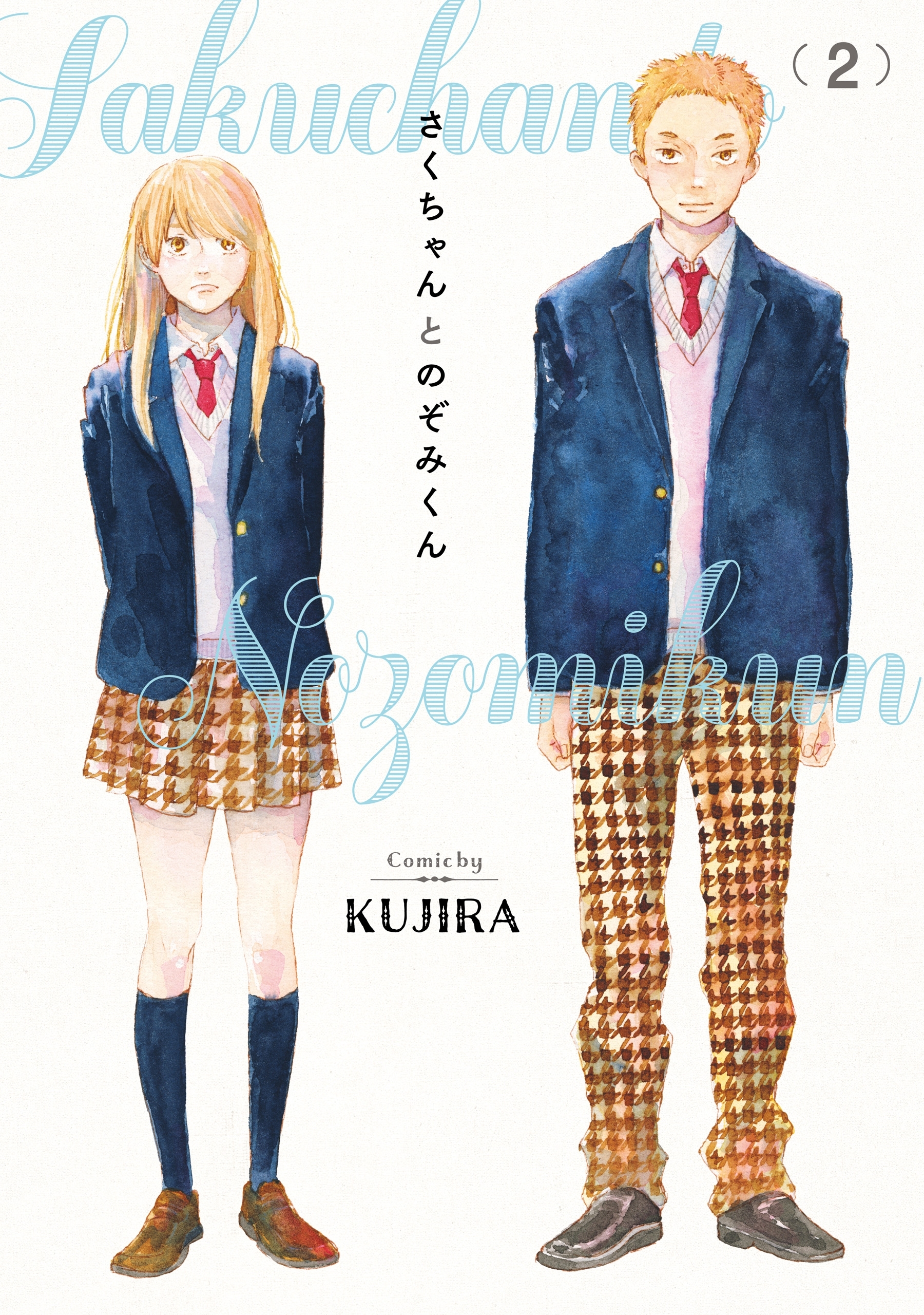 さくちゃんとのぞみくん