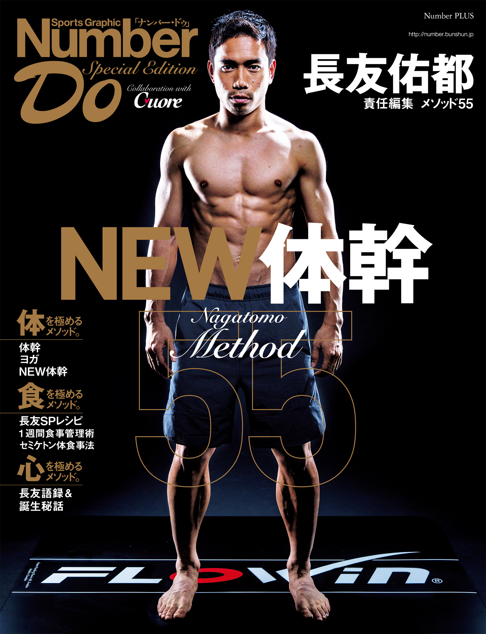 Number Do(ナンバー・ドゥ)Special Edition 長友佑都 メソッド55 NEW体幹 (Sports Graphic Number PLUS(スポーツグラフィック ナンバープラス))