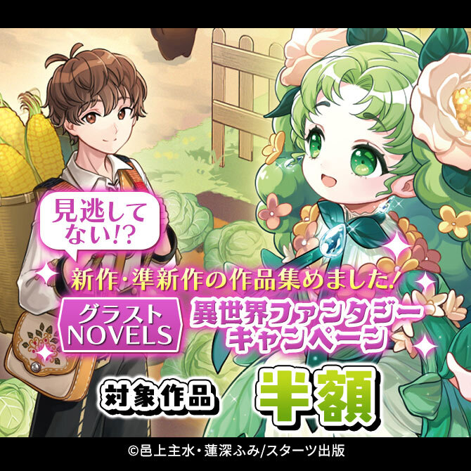 【見逃してない!?】新作・準新作の作品集めました! グラストNOVELS 異世界ファンタジー対象作品割引キャンペーン