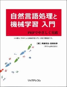 自然言語処理と機械学習入門