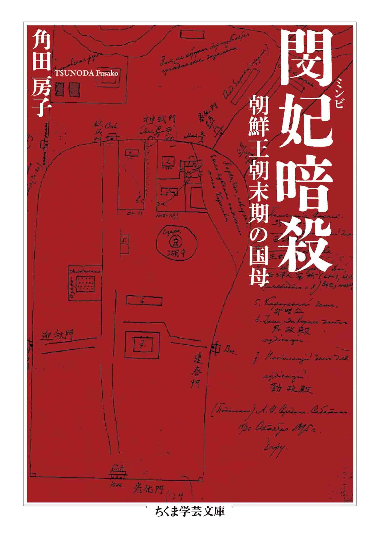 閔妃暗殺　――朝鮮王朝末期の国母
