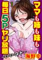 ママも姉も妹も 毎日5Pヤリ放題~い・い・コ・ト~【分冊版】1
