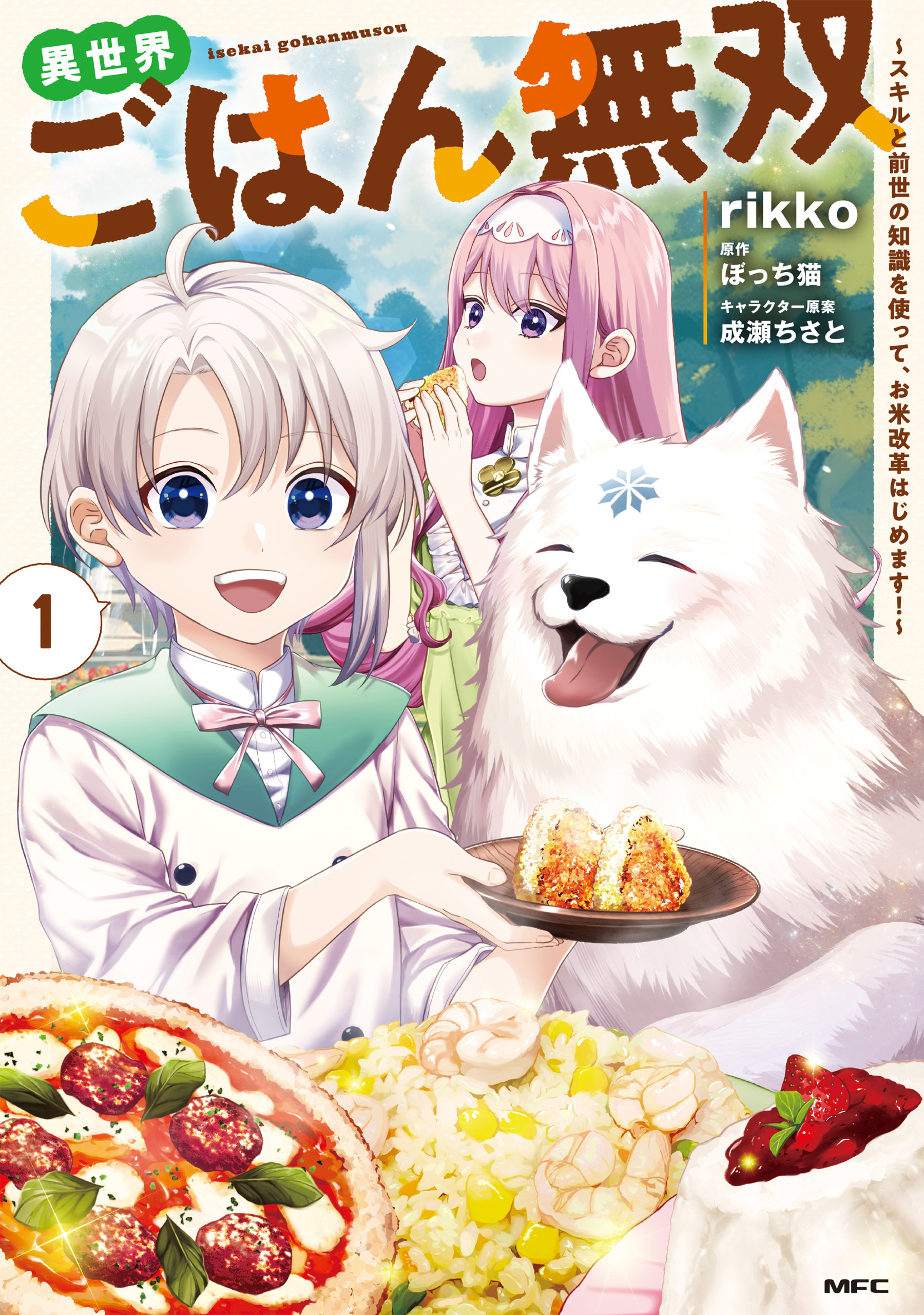 【期間限定　試し読み増量版　閲覧期限2026年1月5日】異世界ごはん無双　1　～スキルと前世の知識を使って、お米改革はじめます！～