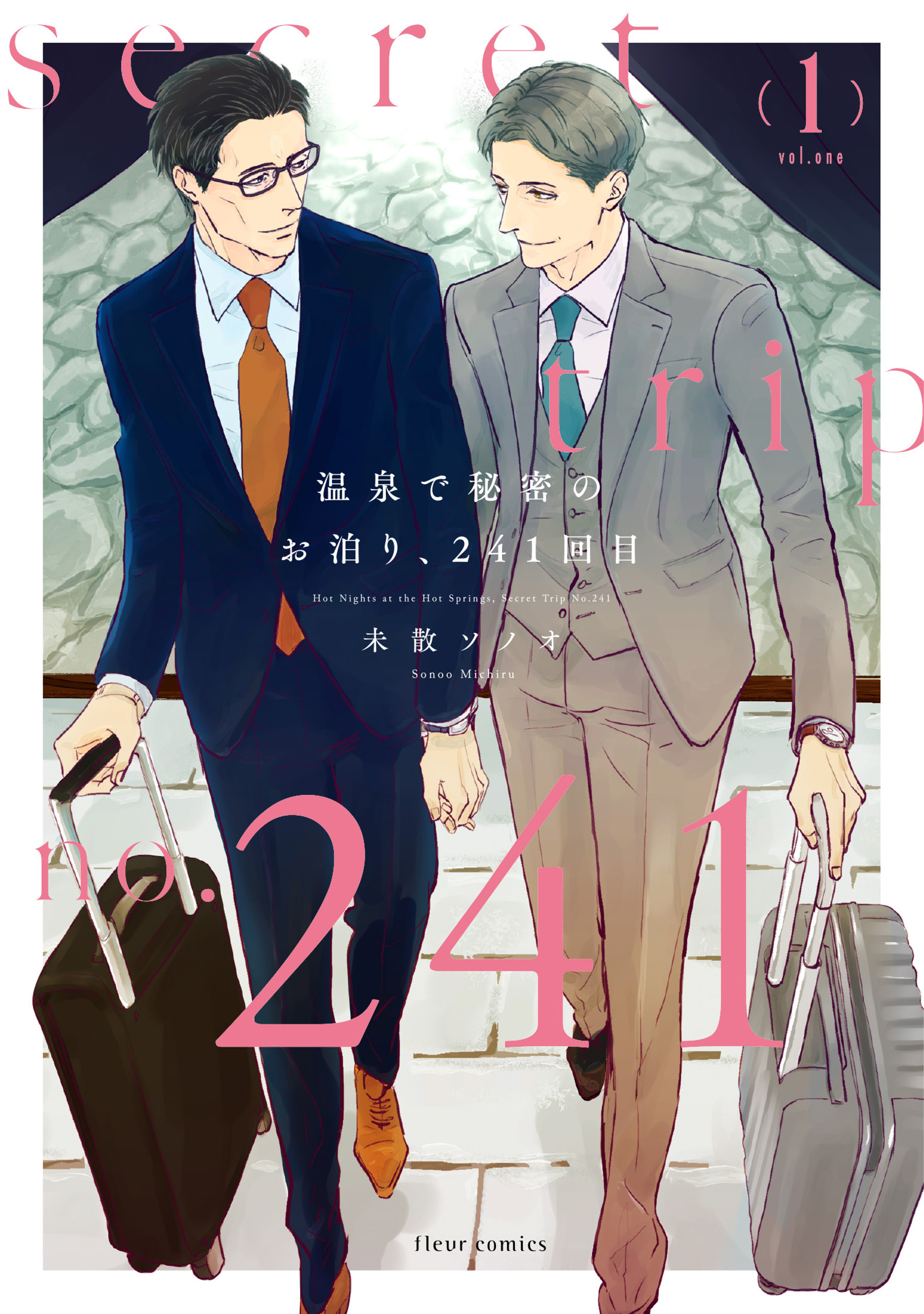 【期間限定　試し読み増量版　閲覧期限2026年5月7日】温泉で秘密のお泊り、241回目 1【電子特典付き】