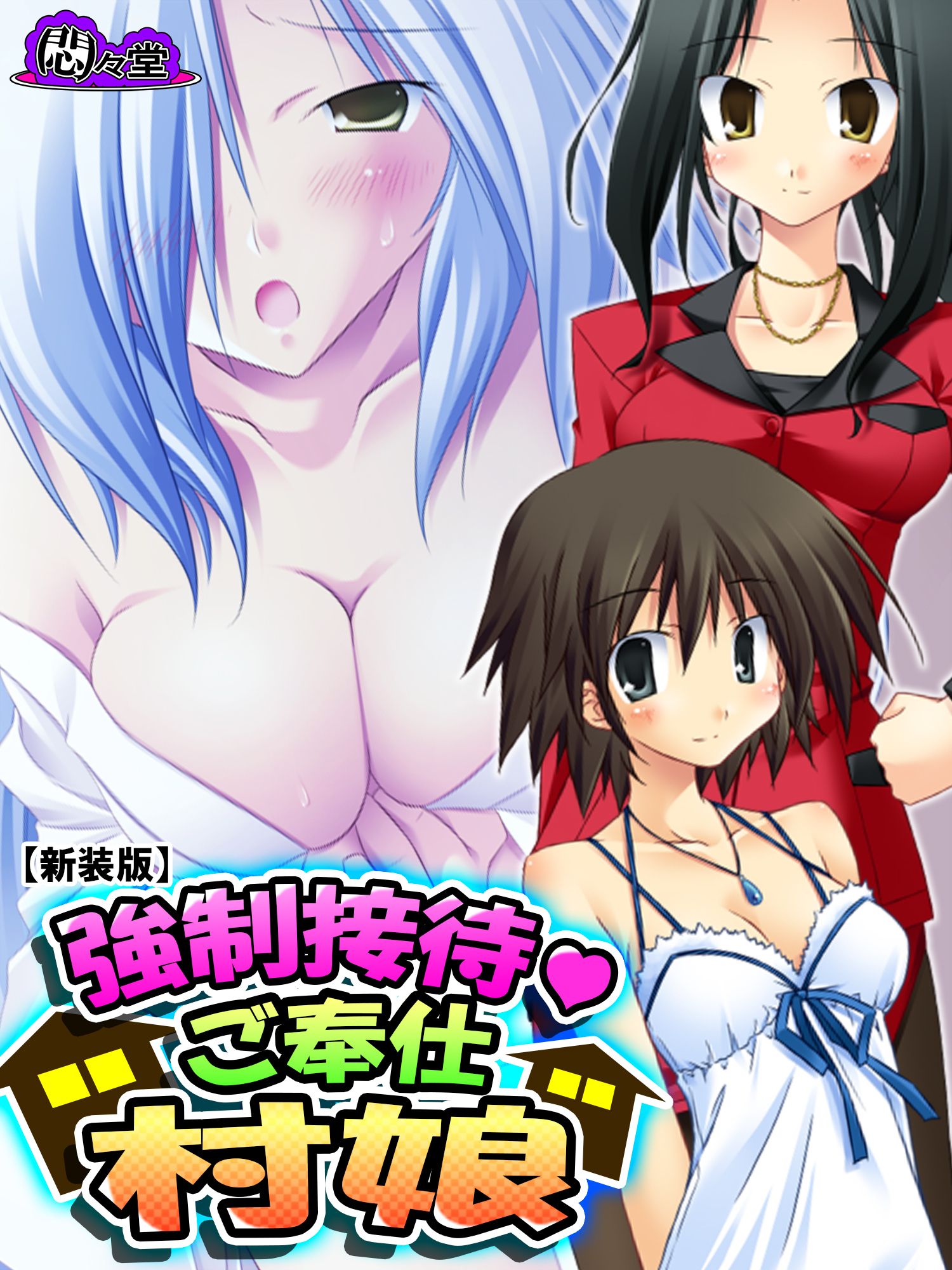 【新装版】強制接待・ご奉仕村娘　第２巻