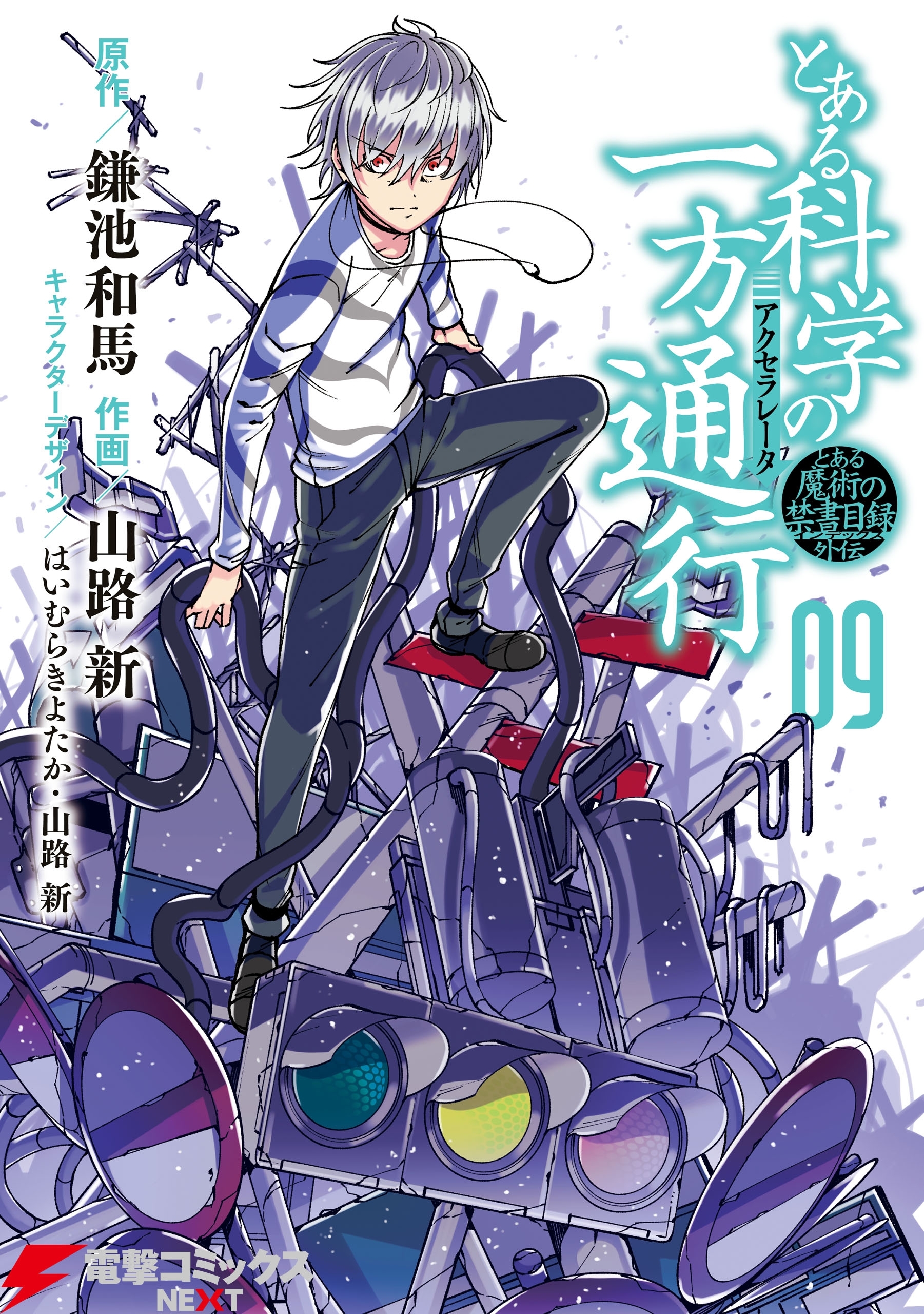 とある魔術の禁書目録外伝　とある科学の一方通行(9)