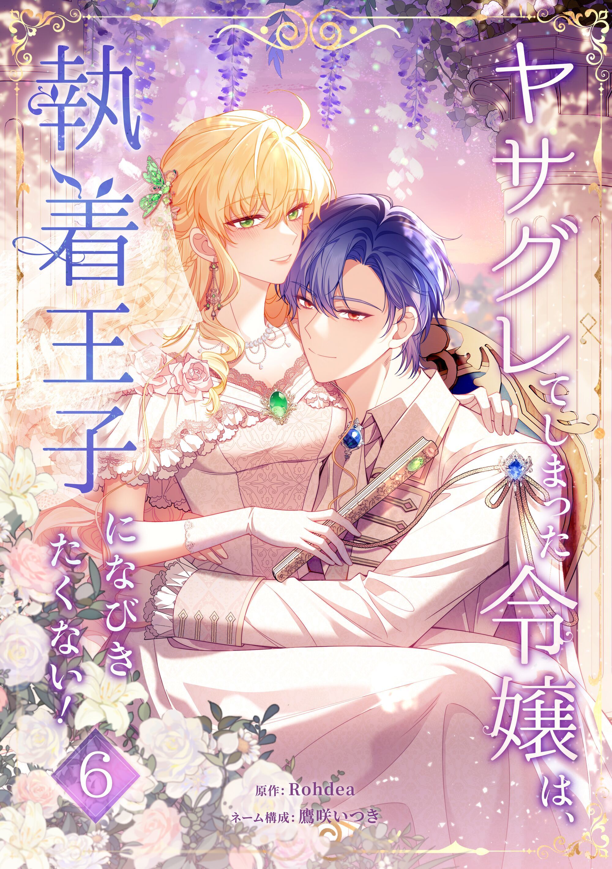 ヤサグレてしまった令嬢は、執着王子になびきたくない！【単行本版】 6巻