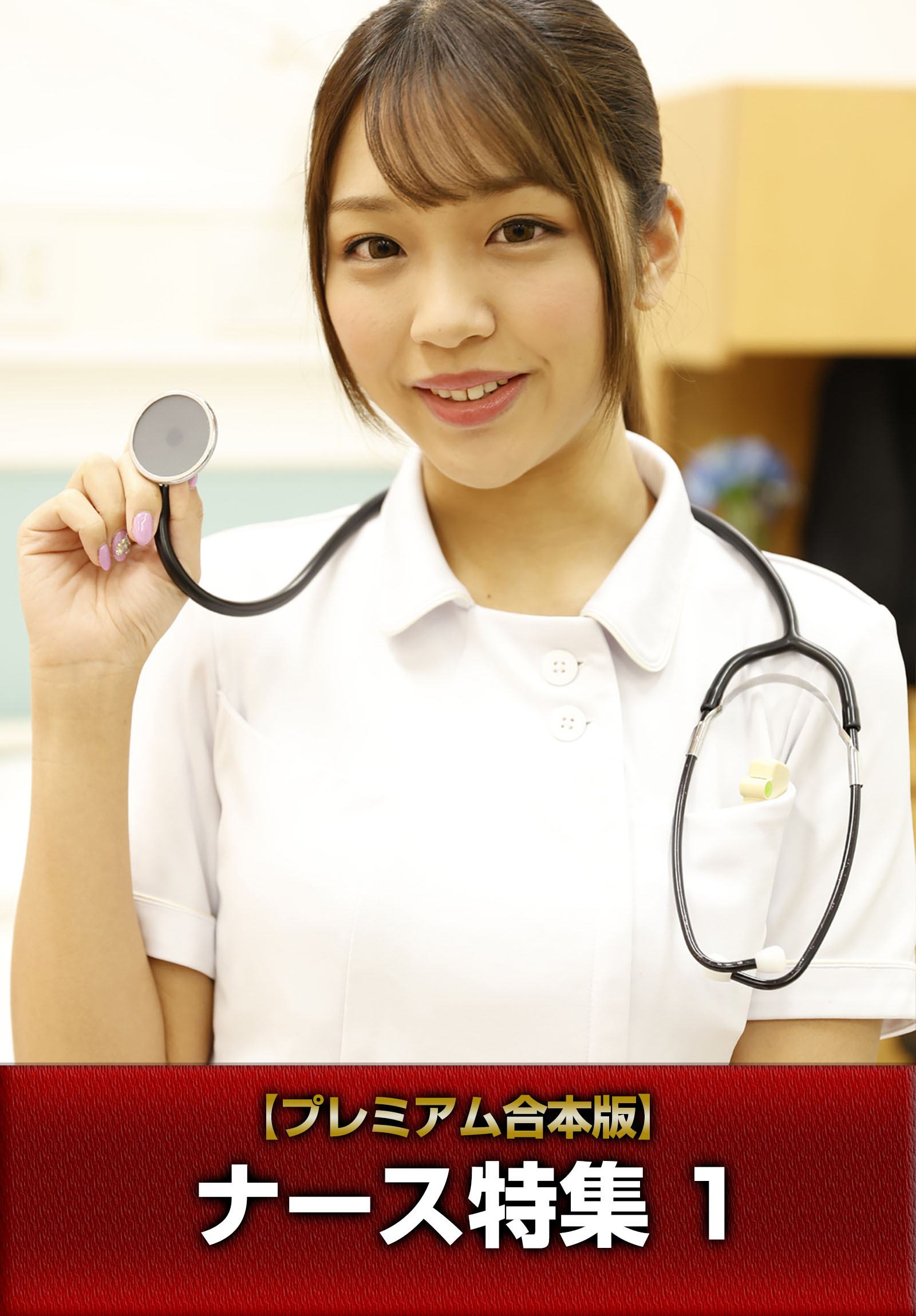 【プレミアム合本版】ナース特集 1