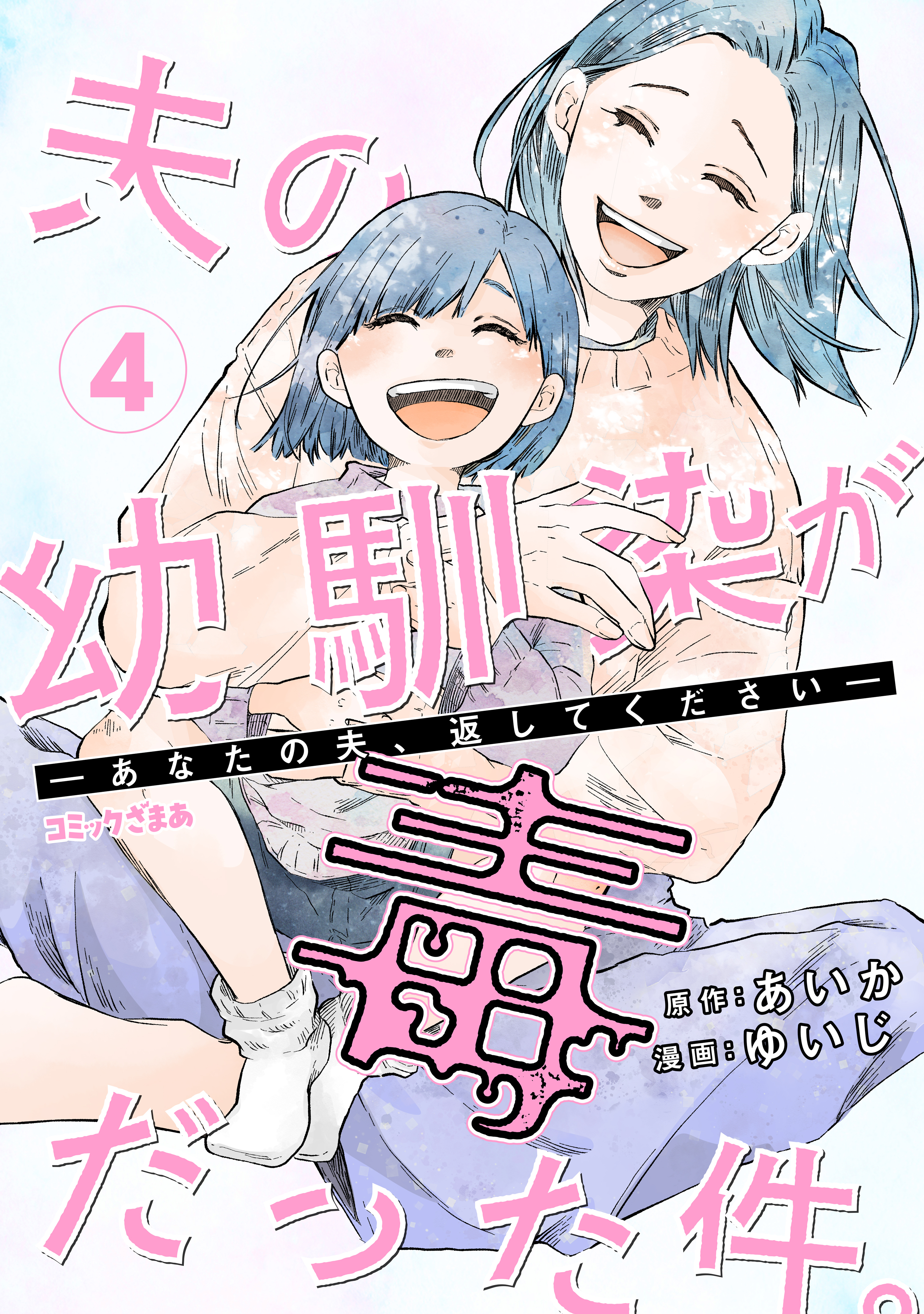 夫の幼馴染が毒だった件。ーあなたの夫、返してくださいー
