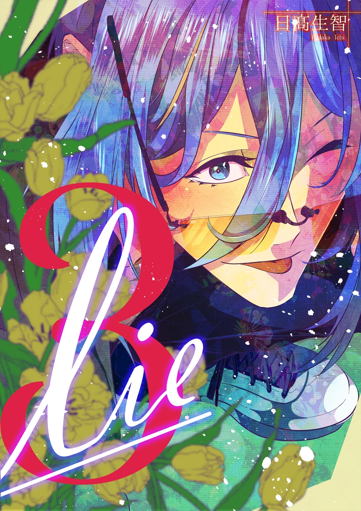 【期間限定　無料お試し版】lie 嘘.3