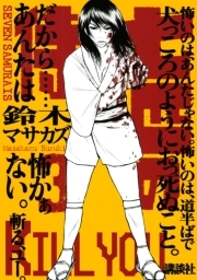 七匹の侍 ２ 無料 試し読みなら Amebaマンガ 旧 読書のお時間です