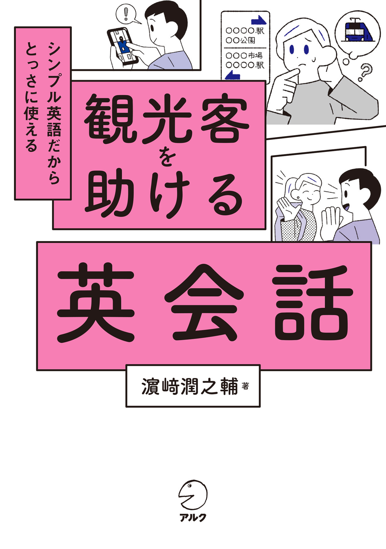 観光客を助ける英会話[音声DL付]