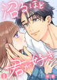 沼るほど君が好き 1巻