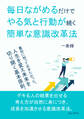 毎日ながめるだけでやる気と行動が続く簡単な意識改革法