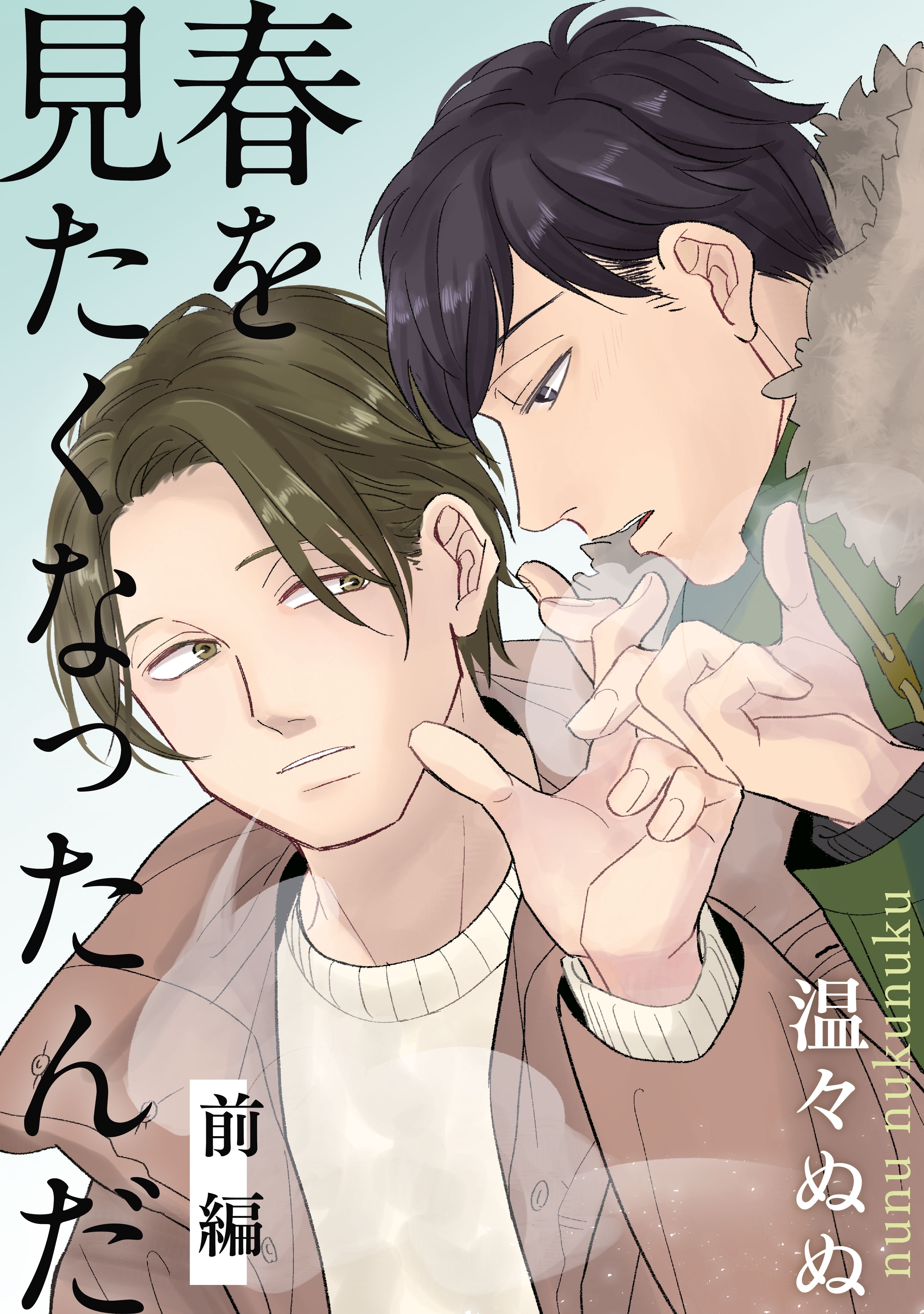 春を見たくなったんだ　前編