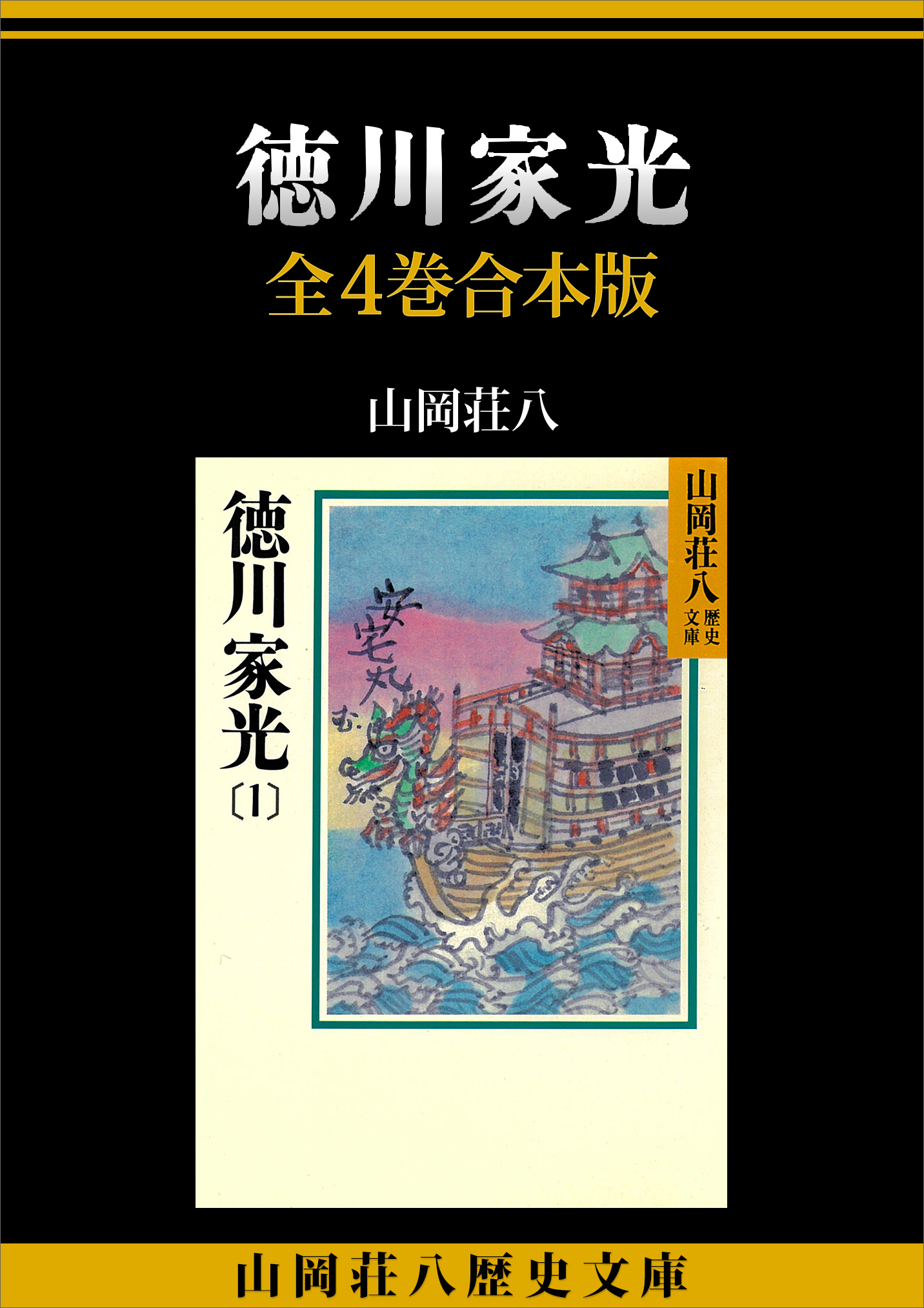 徳川家光　全４巻合本版