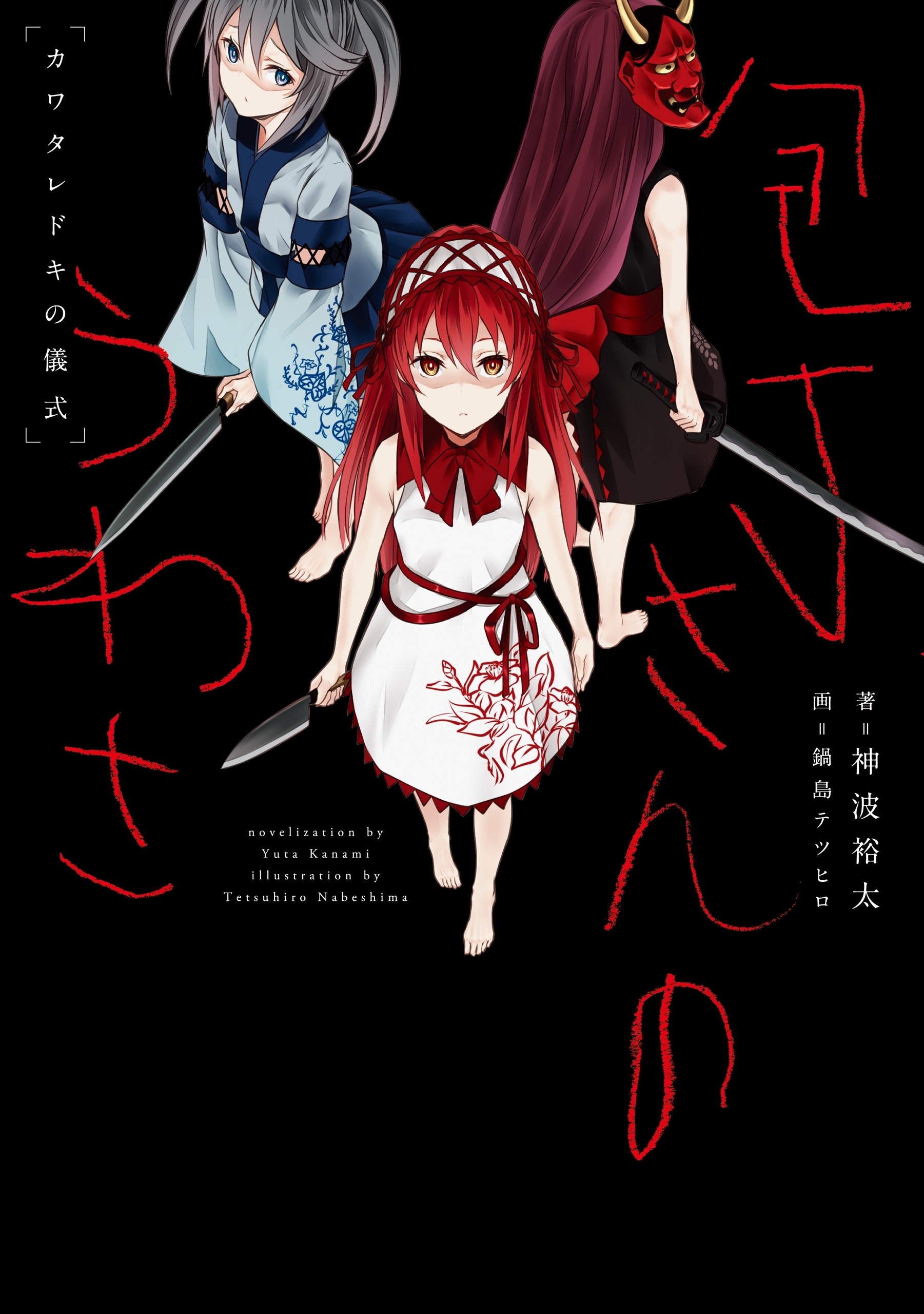 包丁さんのうわさ