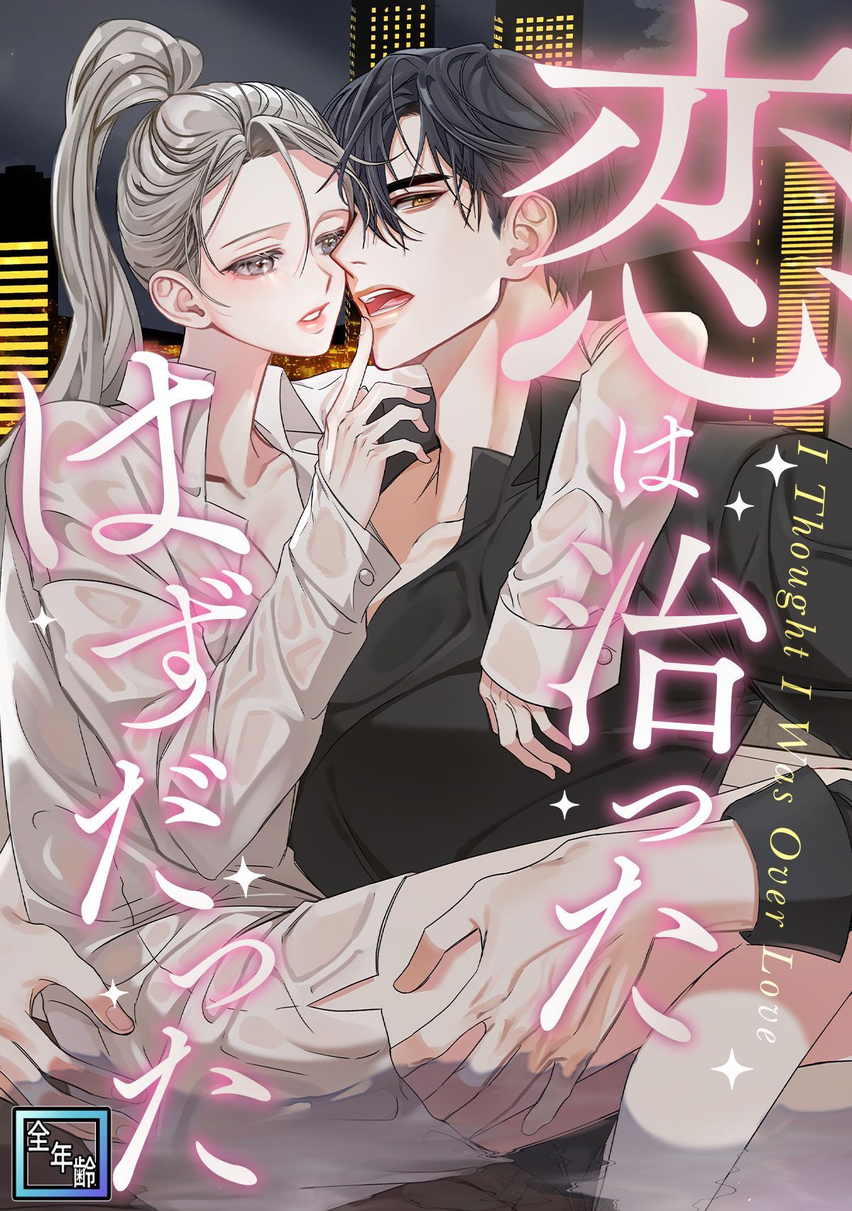 恋は治ったはずだった【全年齢版】(13)