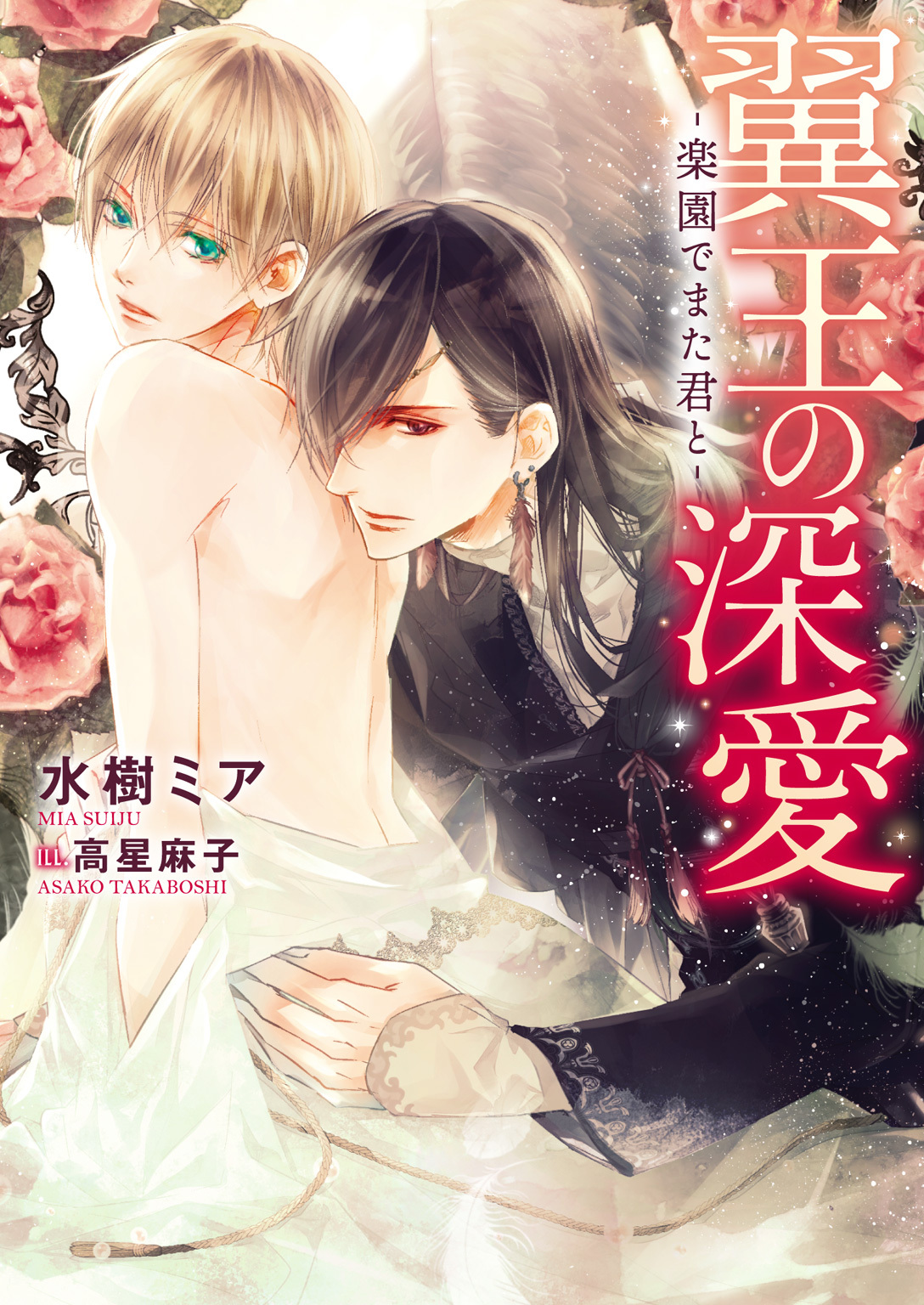 【期間限定　試し読み増量版】翼王の深愛 -楽園でまた君と-【イラスト入り】