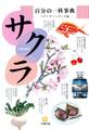 百分の一科事典・サクラ(小学館文庫)