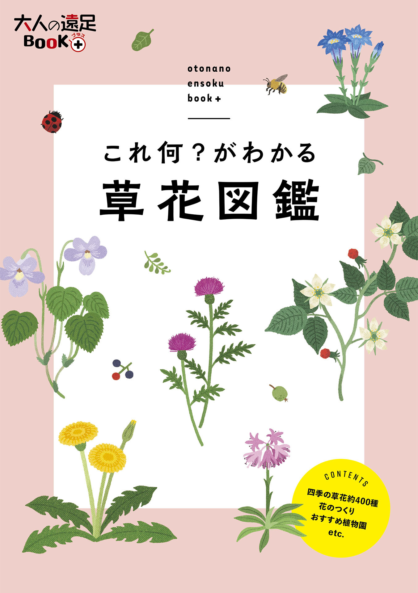 これ何？がわかる 草花図鑑