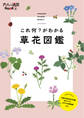 これ何?がわかる 草花図鑑