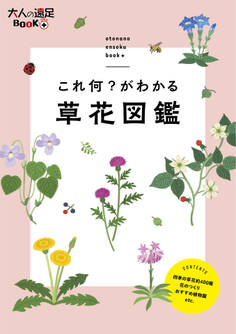これ何?がわかる 草花図鑑