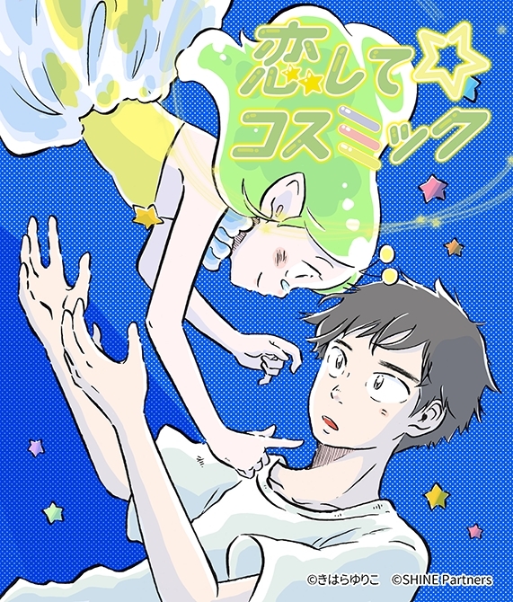 恋して☆コスミック 47