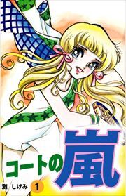 コートの嵐1