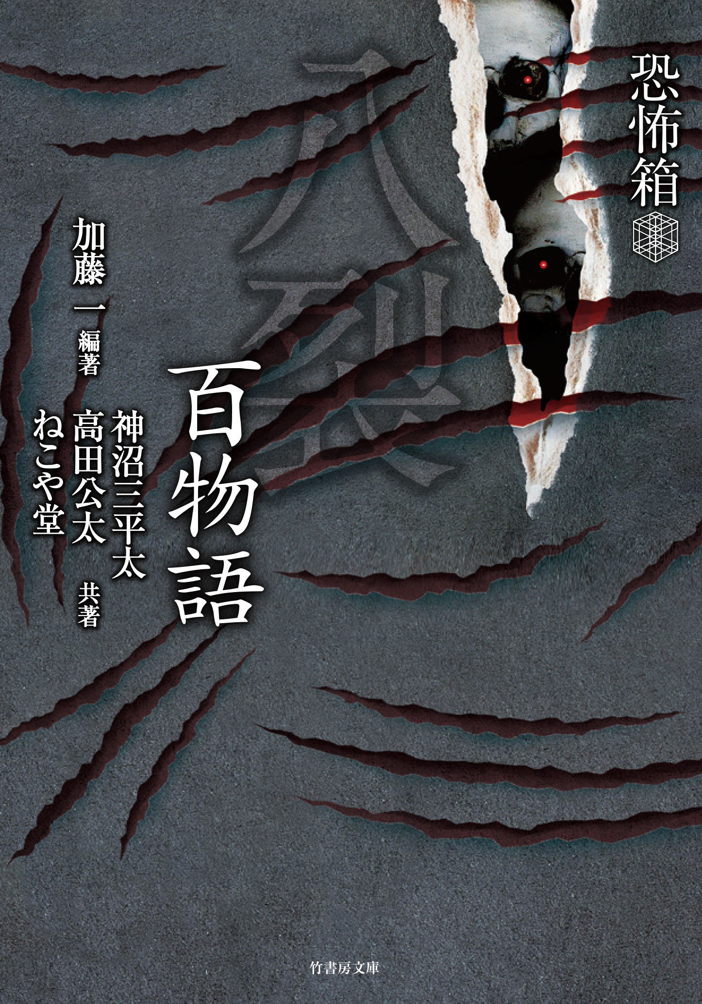 恐怖箱 八裂百物語