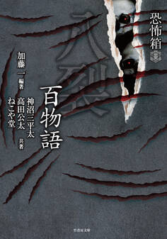 恐怖箱 八裂百物語