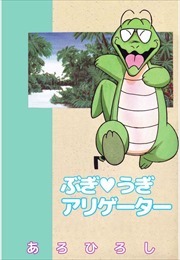 ぶぎ・うぎアリゲーター1