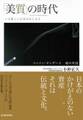 「美質」の時代