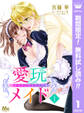 愛玩メイド 王子とすごすヒミツの夜【期間限定無料】 1