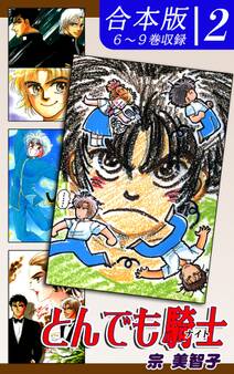 とんでも騎士《ナイト》《合本版》