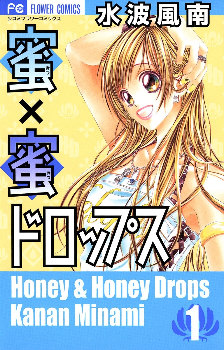 【期間限定　無料お試し版　閲覧期限2026年6月14日】蜜×蜜ドロップス　1