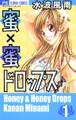 【期間限定 無料お試し版 閲覧期限2026年6月14日】蜜×蜜ドロップス 1