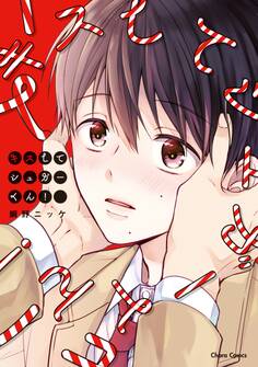 キスしてシュガーくん!【SS付き電子限定版】