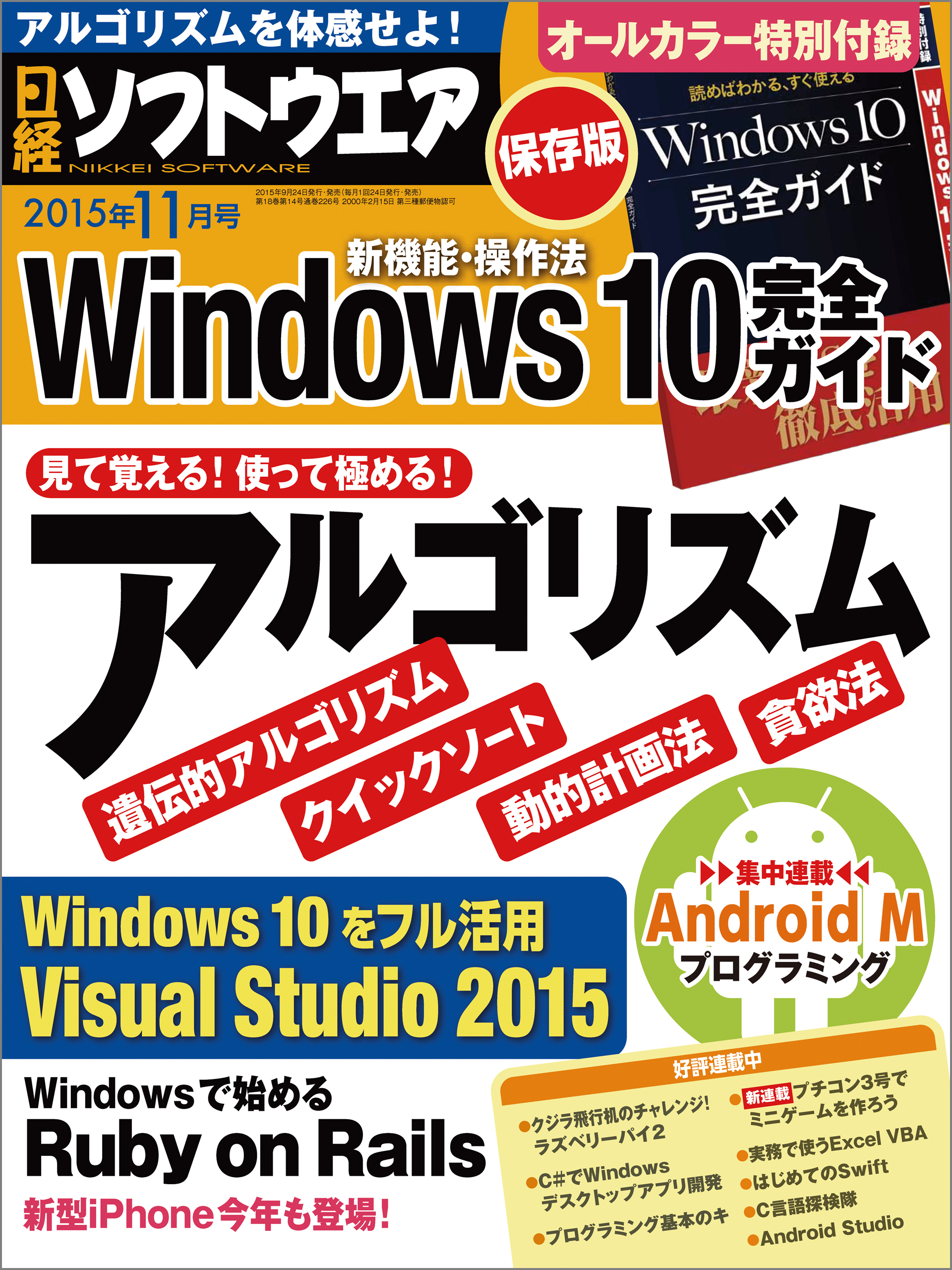 日経ソフトウエア 2015年 11月号 [雑誌]