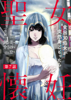 聖女懐妊 貧困30処女が突然身ごもったら7