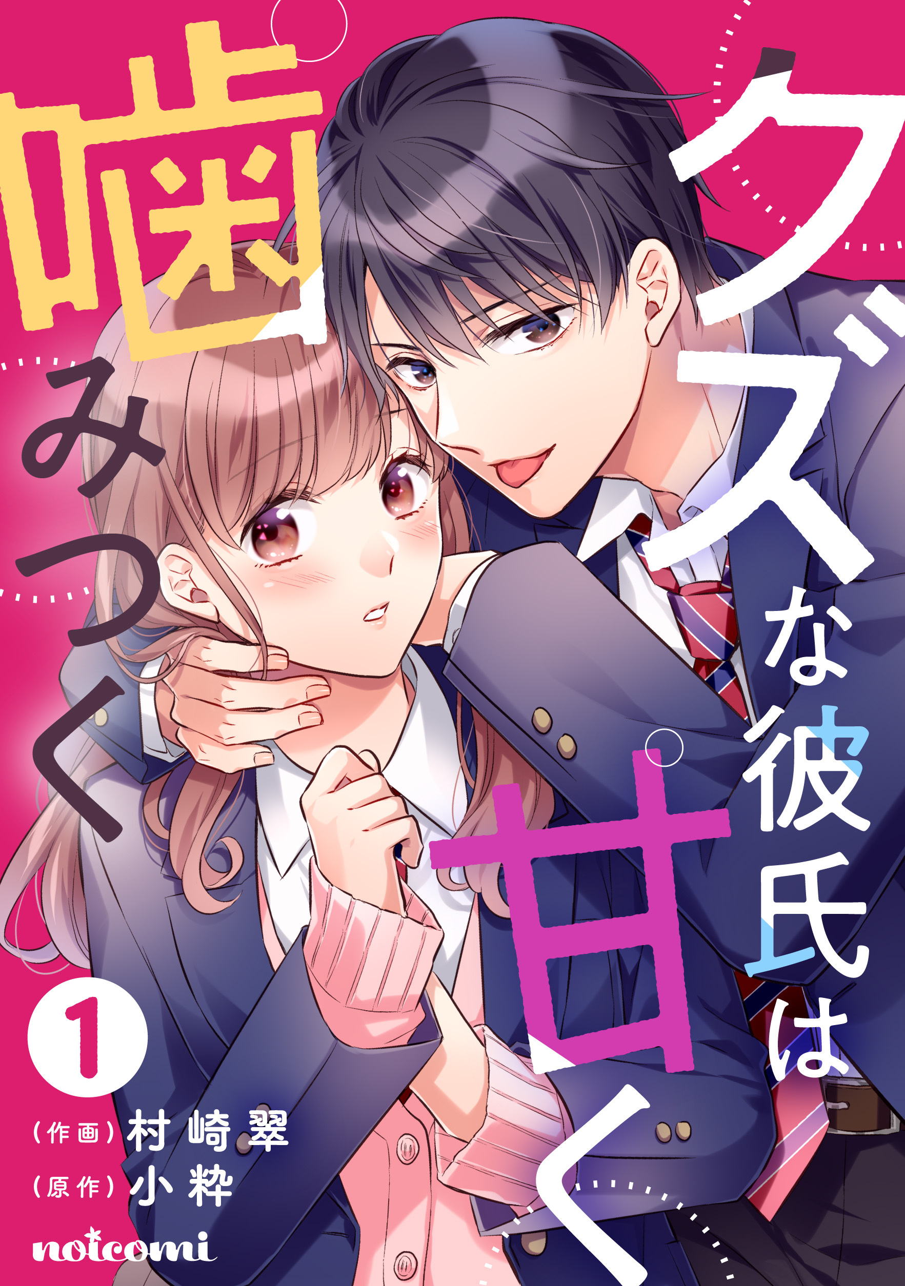【期間限定　無料お試し版　閲覧期限2026年3月26日】クズな彼氏は甘く噛みつく1巻