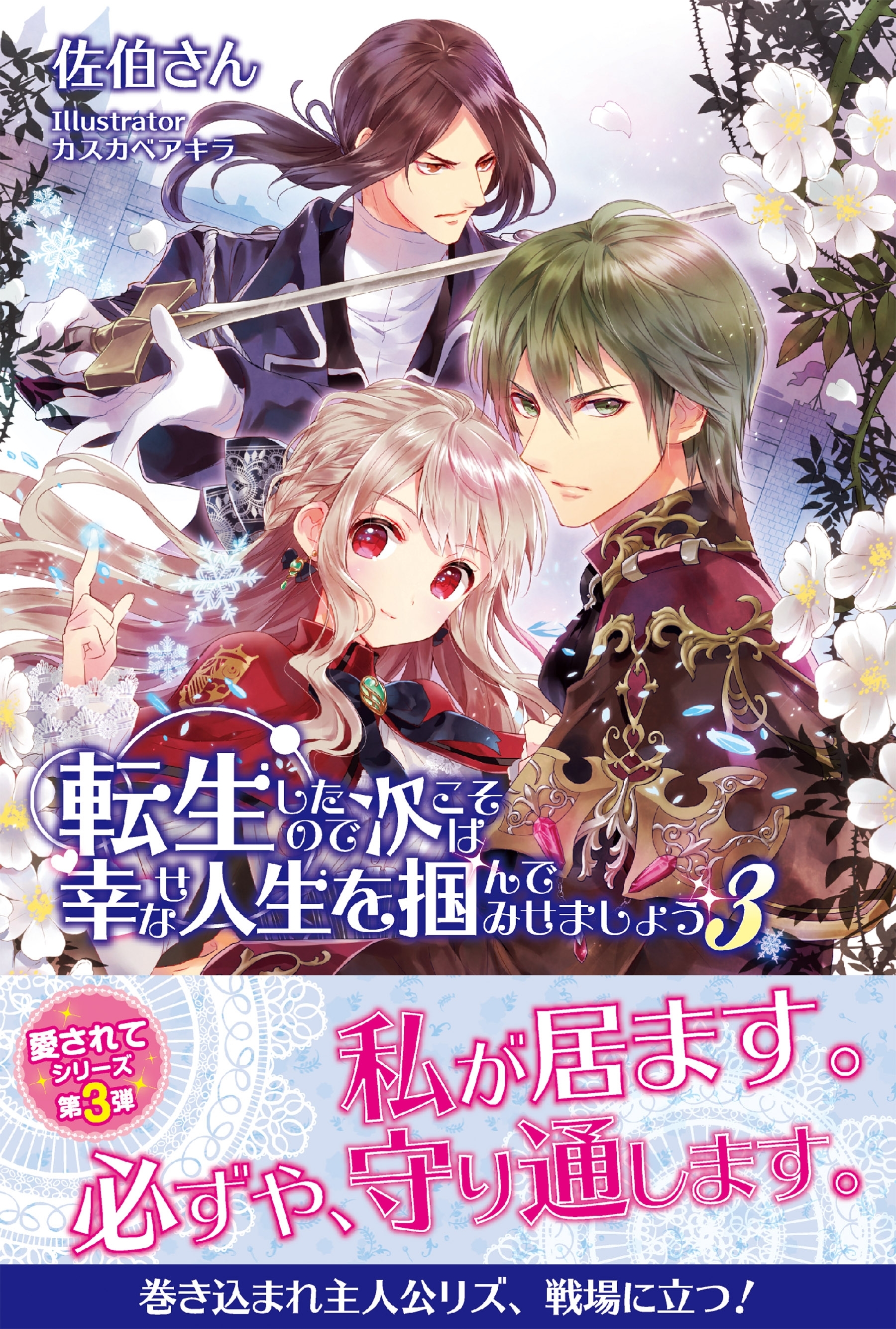 転生したので次こそは幸せな人生を掴んでみせましょう ３【電子版特典付】