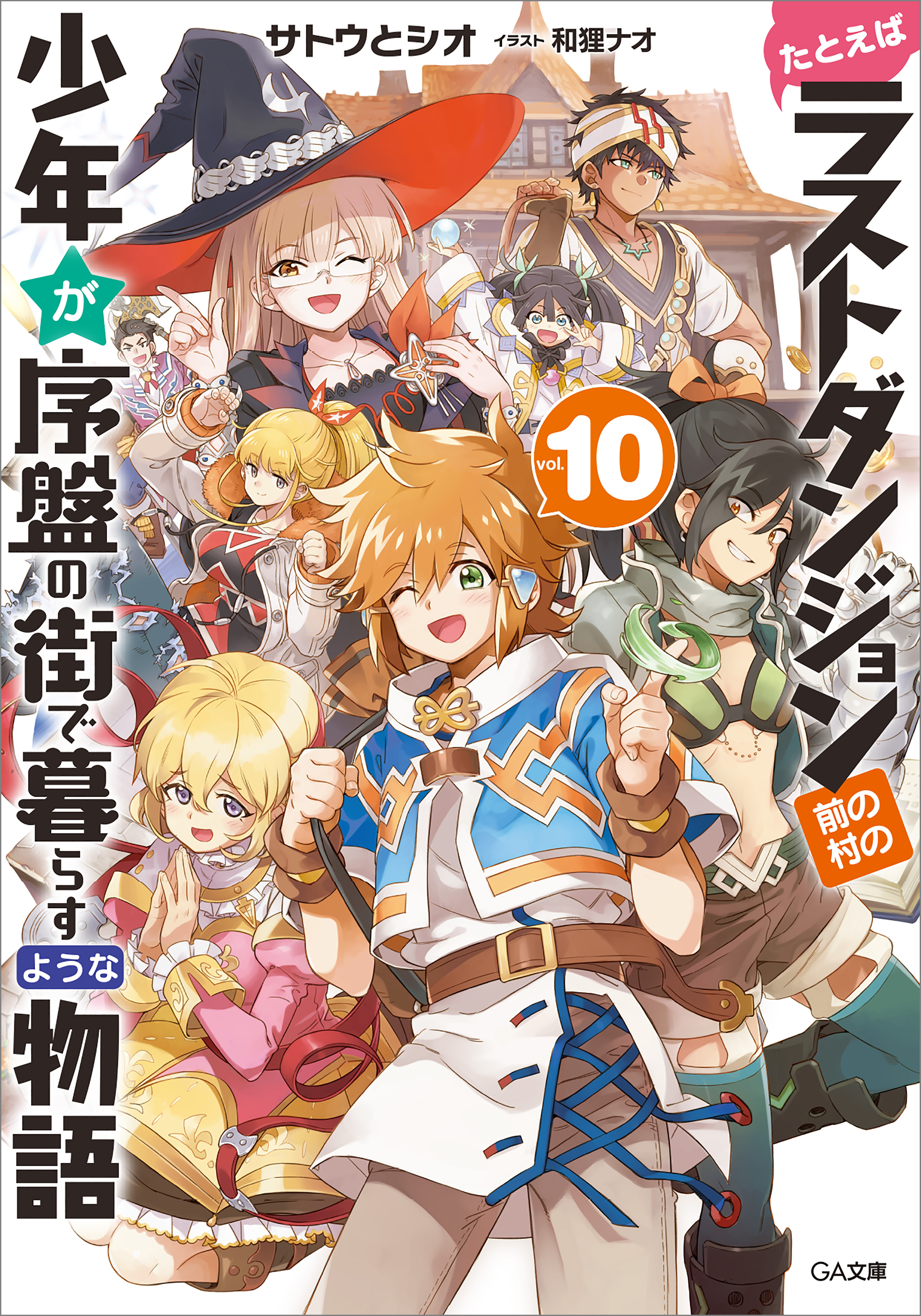 たとえばラストダンジョン前の村の少年が序盤の街で暮らすような物語１０