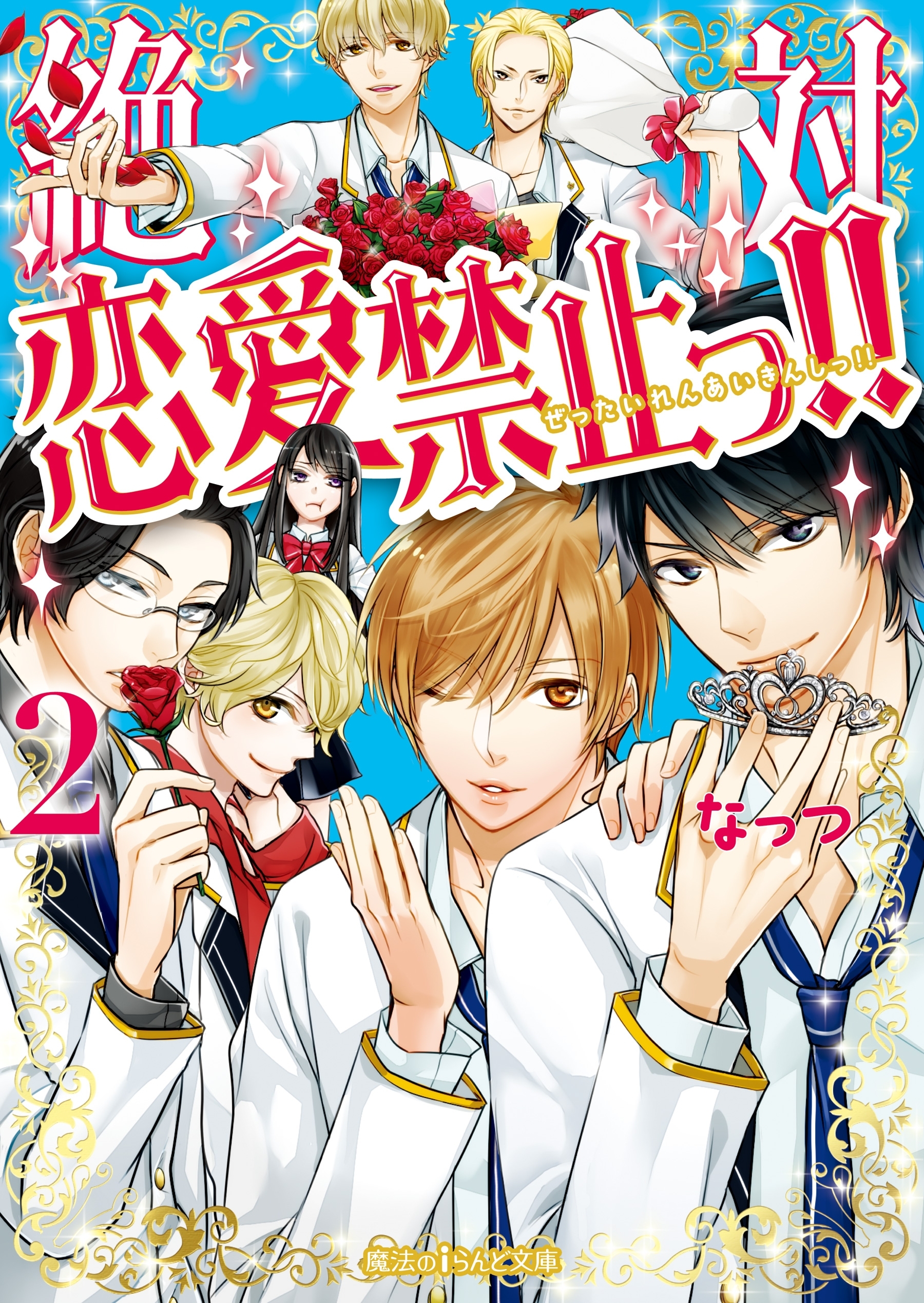 絶対恋愛禁止っ!!(2)