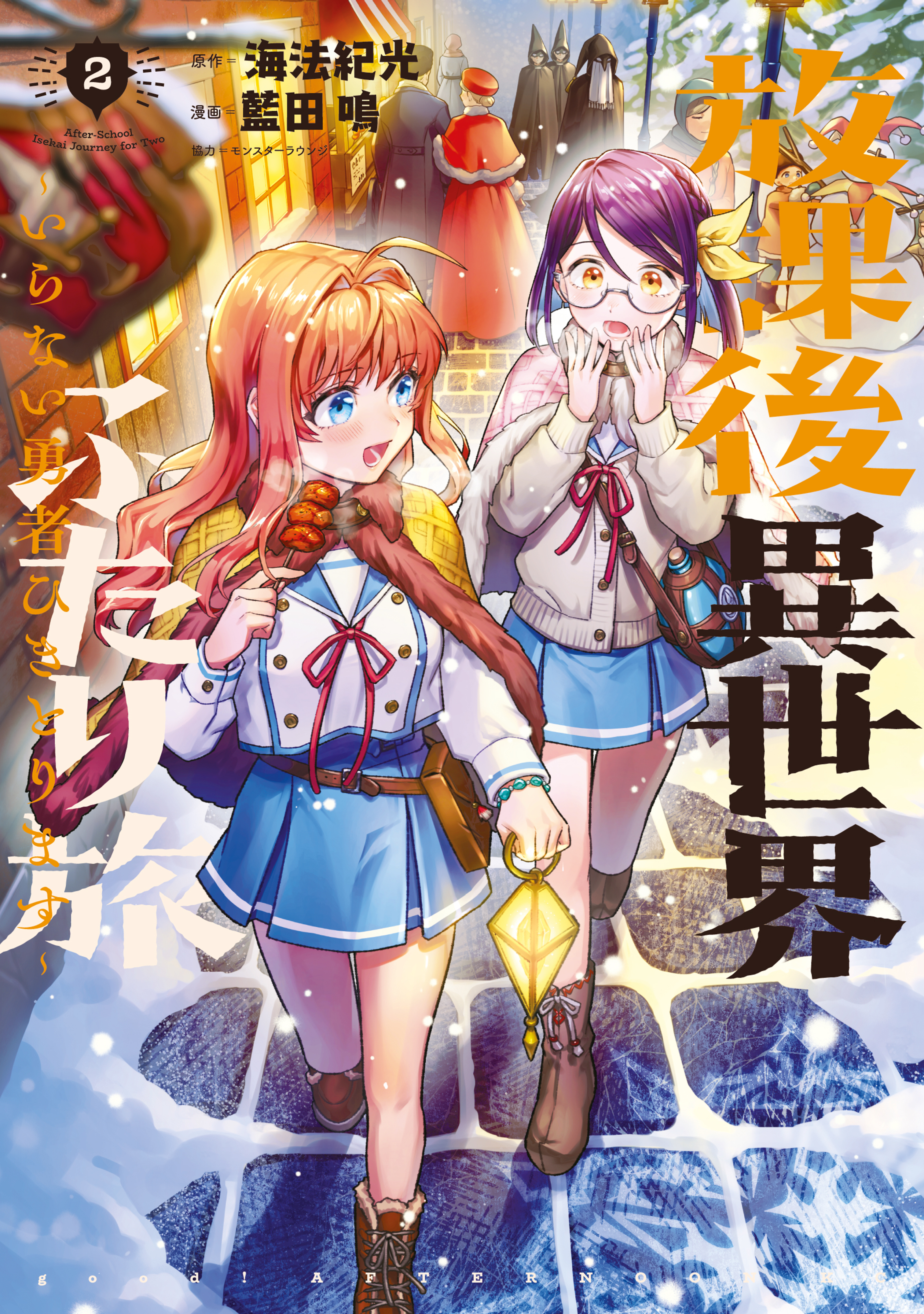 放課後異世界ふたり旅　～いらない勇者ひきとります～
