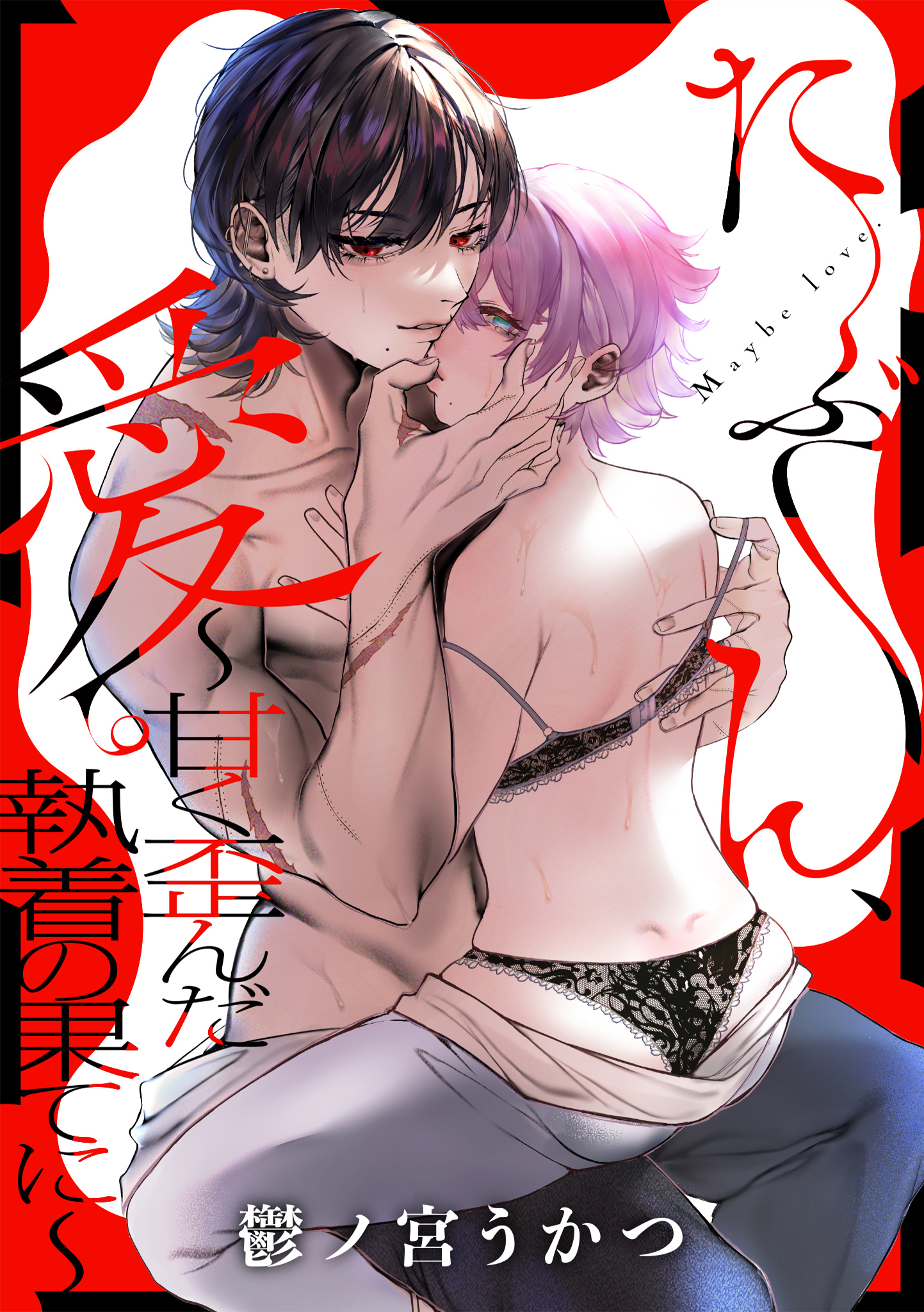 たぶん、愛。 ～甘く歪んだ執着の果てに～