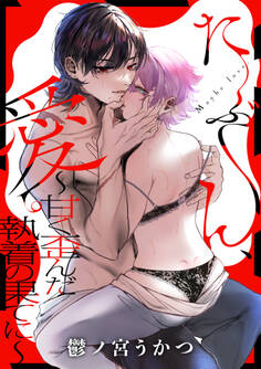 たぶん、愛。 ~甘く歪んだ執着の果てに~