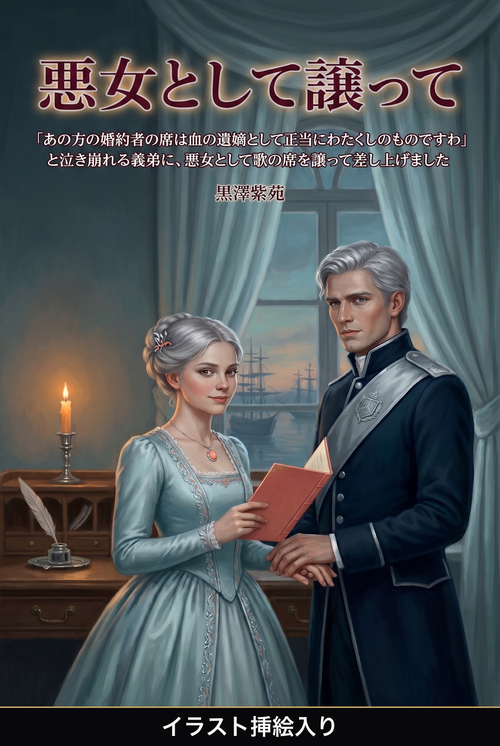 「あの方の婚約者の席は血の遺嫡として正当にわたくしのものですわ」と泣き崩れる義弟に、悪女として歌の席を譲って差し上げました（挿絵版）